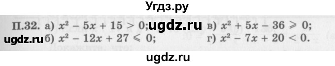 ГДЗ (Задачник 2016) по алгебре 10 класс (Учебник, Задачник) Мордкович А.Г. / повторение / 32