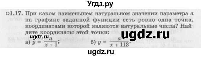 ГДЗ (Задачник 2016) по алгебре 10 класс (Учебник, Задачник) Мордкович А.Г. / §1 / 1.17