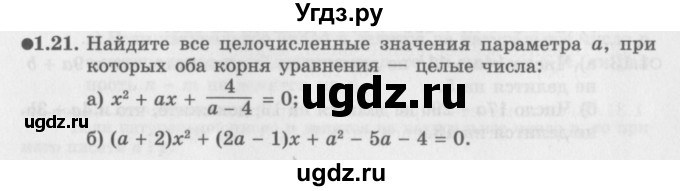 ГДЗ (Задачник 2016) по алгебре 10 класс (Учебник, Задачник) Мордкович А.Г. / §1 / 1.21