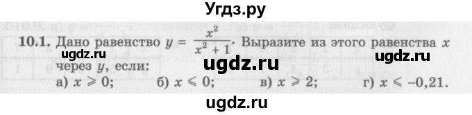 ГДЗ (Задачник 2016) по алгебре 10 класс (Учебник, Задачник) Мордкович А.Г. / §10 / 10.1