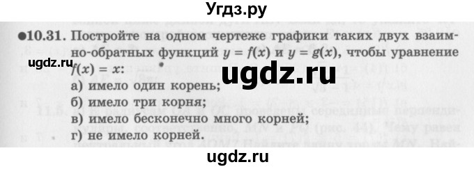 ГДЗ (Задачник 2016) по алгебре 10 класс (Учебник, Задачник) Мордкович А.Г. / §10 / 10.31