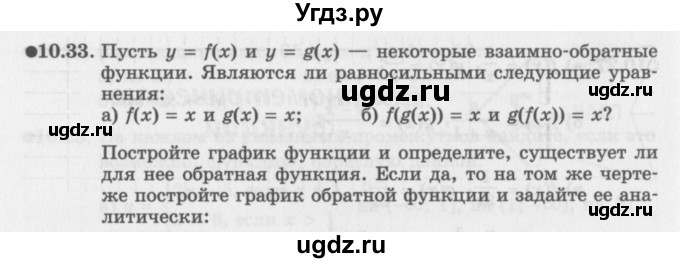 ГДЗ (Задачник 2016) по алгебре 10 класс (Учебник, Задачник) Мордкович А.Г. / §10 / 10.33