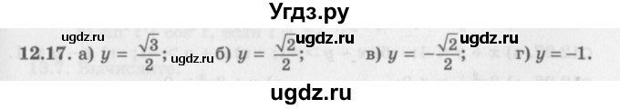 ГДЗ (Задачник 2016) по алгебре 10 класс (Учебник, Задачник) Мордкович А.Г. / §12 / 12.17