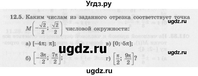 ГДЗ (Задачник 2016) по алгебре 10 класс (Учебник, Задачник) Мордкович А.Г. / §12 / 12.5