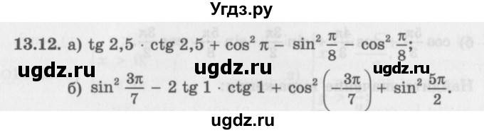 ГДЗ (Задачник 2016) по алгебре 10 класс (Учебник, Задачник) Мордкович А.Г. / §13 / 13.12