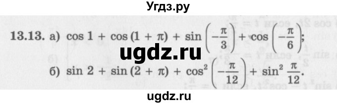 ГДЗ (Задачник 2016) по алгебре 10 класс (Учебник, Задачник) Мордкович А.Г. / §13 / 13.13