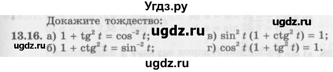 ГДЗ (Задачник 2016) по алгебре 10 класс (Учебник, Задачник) Мордкович А.Г. / §13 / 13.16