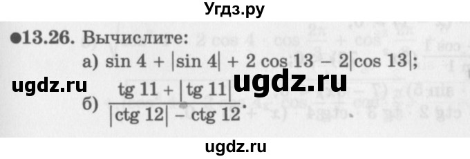 ГДЗ (Задачник 2016) по алгебре 10 класс (Учебник, Задачник) Мордкович А.Г. / §13 / 13.26