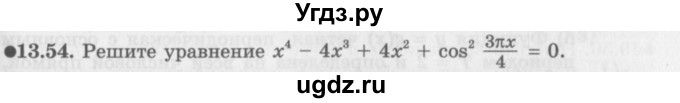 ГДЗ (Задачник 2016) по алгебре 10 класс (Учебник, Задачник) Мордкович А.Г. / §13 / 13.54