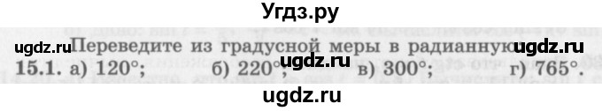 ГДЗ (Задачник 2016) по алгебре 10 класс (Учебник, Задачник) Мордкович А.Г. / §15 / 15.1