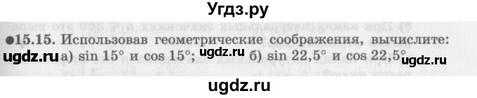ГДЗ (Задачник 2016) по алгебре 10 класс (Учебник, Задачник) Мордкович А.Г. / §15 / 15.15