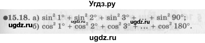 ГДЗ (Задачник 2016) по алгебре 10 класс (Учебник, Задачник) Мордкович А.Г. / §15 / 15.18