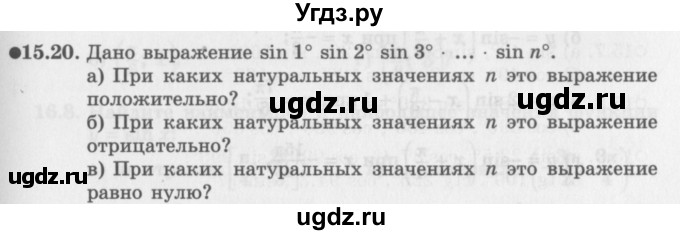 ГДЗ (Задачник 2016) по алгебре 10 класс (Учебник, Задачник) Мордкович А.Г. / §15 / 15.20