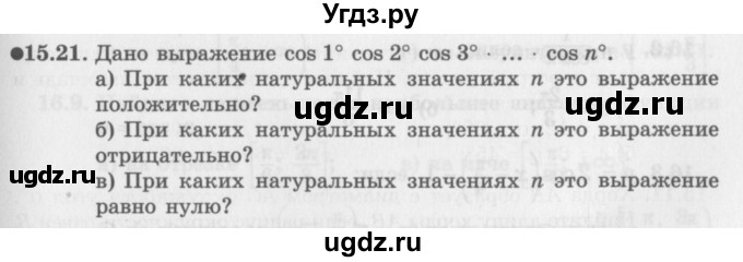 ГДЗ (Задачник 2016) по алгебре 10 класс (Учебник, Задачник) Мордкович А.Г. / §15 / 15.21