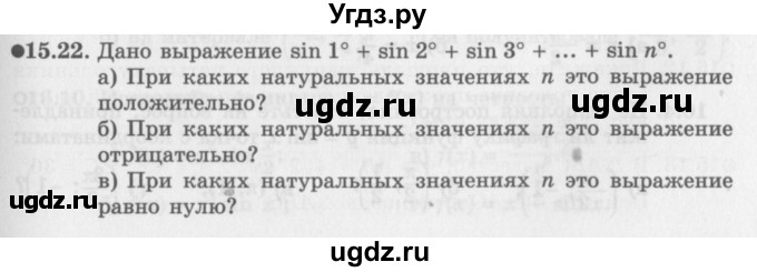 ГДЗ (Задачник 2016) по алгебре 10 класс (Учебник, Задачник) Мордкович А.Г. / §15 / 15.22