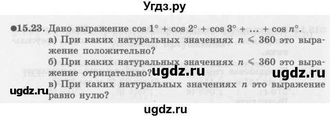 ГДЗ (Задачник 2016) по алгебре 10 класс (Учебник, Задачник) Мордкович А.Г. / §15 / 15.23