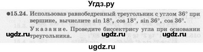 ГДЗ (Задачник 2016) по алгебре 10 класс (Учебник, Задачник) Мордкович А.Г. / §15 / 15.24