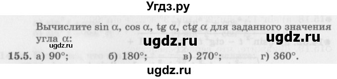 ГДЗ (Задачник 2016) по алгебре 10 класс (Учебник, Задачник) Мордкович А.Г. / §15 / 15.5