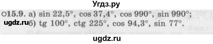ГДЗ (Задачник 2016) по алгебре 10 класс (Учебник, Задачник) Мордкович А.Г. / §15 / 15.9