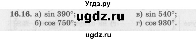 ГДЗ (Задачник 2016) по алгебре 10 класс (Учебник, Задачник) Мордкович А.Г. / §16 / 16.16