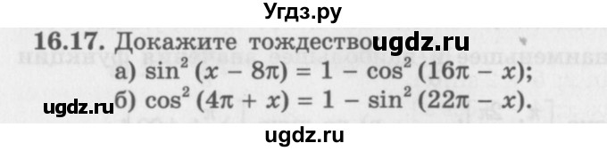 ГДЗ (Задачник 2016) по алгебре 10 класс (Учебник, Задачник) Мордкович А.Г. / §16 / 16.17