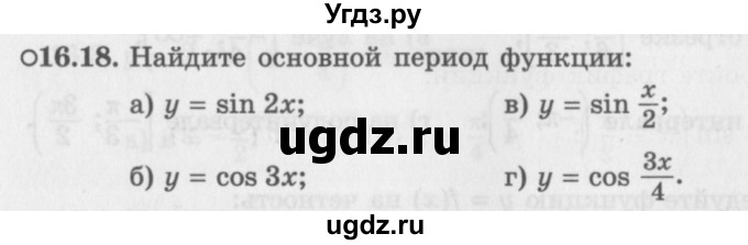 ГДЗ (Задачник 2016) по алгебре 10 класс (Учебник, Задачник) Мордкович А.Г. / §16 / 16.18