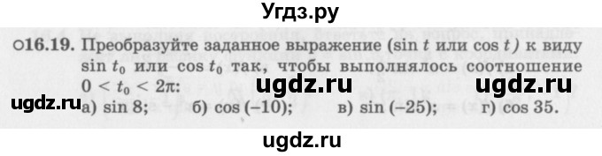 ГДЗ (Задачник 2016) по алгебре 10 класс (Учебник, Задачник) Мордкович А.Г. / §16 / 16.19