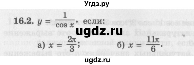 ГДЗ (Задачник 2016) по алгебре 10 класс (Учебник, Задачник) Мордкович А.Г. / §16 / 16.2