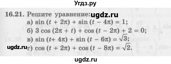 ГДЗ (Задачник 2016) по алгебре 10 класс (Учебник, Задачник) Мордкович А.Г. / §16 / 16.21