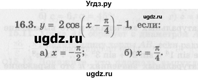 ГДЗ (Задачник 2016) по алгебре 10 класс (Учебник, Задачник) Мордкович А.Г. / §16 / 16.3
