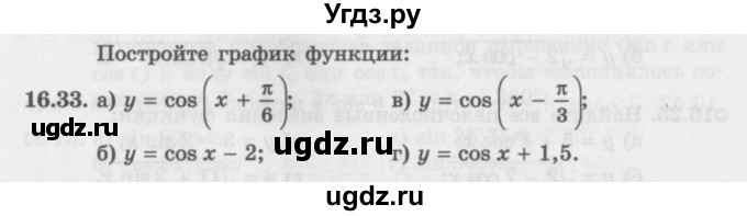 ГДЗ (Задачник 2016) по алгебре 10 класс (Учебник, Задачник) Мордкович А.Г. / §16 / 16.33