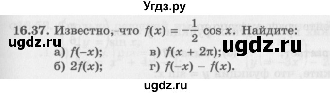 ГДЗ (Задачник 2016) по алгебре 10 класс (Учебник, Задачник) Мордкович А.Г. / §16 / 16.37