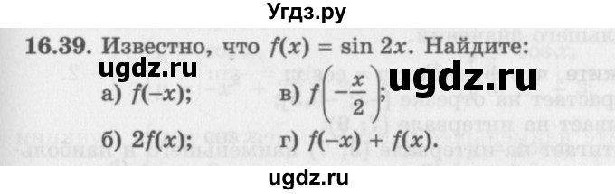 ГДЗ (Задачник 2016) по алгебре 10 класс (Учебник, Задачник) Мордкович А.Г. / §16 / 16.39