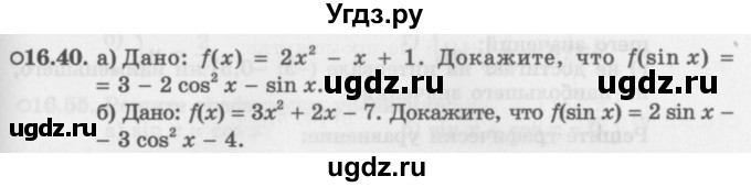 ГДЗ (Задачник 2016) по алгебре 10 класс (Учебник, Задачник) Мордкович А.Г. / §16 / 16.40