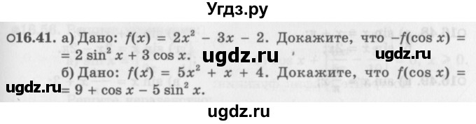 ГДЗ (Задачник 2016) по алгебре 10 класс (Учебник, Задачник) Мордкович А.Г. / §16 / 16.41