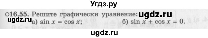 ГДЗ (Задачник 2016) по алгебре 10 класс (Учебник, Задачник) Мордкович А.Г. / §16 / 16.55