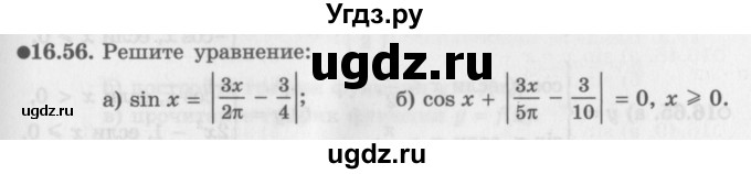 ГДЗ (Задачник 2016) по алгебре 10 класс (Учебник, Задачник) Мордкович А.Г. / §16 / 16.56