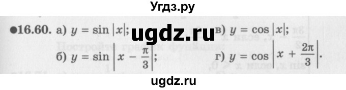 ГДЗ (Задачник 2016) по алгебре 10 класс (Учебник, Задачник) Мордкович А.Г. / §16 / 16.60