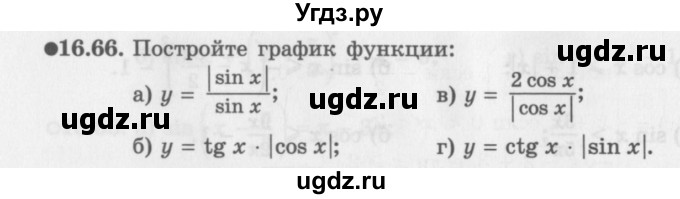 ГДЗ (Задачник 2016) по алгебре 10 класс (Учебник, Задачник) Мордкович А.Г. / §16 / 16.66