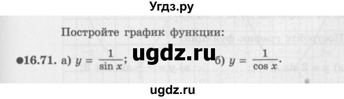 ГДЗ (Задачник 2016) по алгебре 10 класс (Учебник, Задачник) Мордкович А.Г. / §16 / 16.71