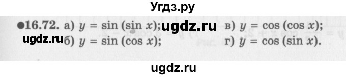 ГДЗ (Задачник 2016) по алгебре 10 класс (Учебник, Задачник) Мордкович А.Г. / §16 / 16.72