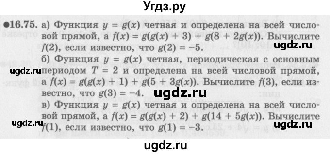 ГДЗ (Задачник 2016) по алгебре 10 класс (Учебник, Задачник) Мордкович А.Г. / §16 / 16.75