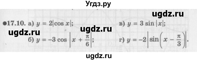 ГДЗ (Задачник 2016) по алгебре 10 класс (Учебник, Задачник) Мордкович А.Г. / §17 / 17.10