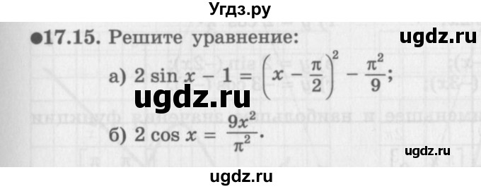 ГДЗ (Задачник 2016) по алгебре 10 класс (Учебник, Задачник) Мордкович А.Г. / §17 / 17.15