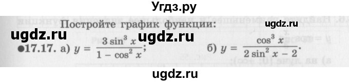 ГДЗ (Задачник 2016) по алгебре 10 класс (Учебник, Задачник) Мордкович А.Г. / §17 / 17.17