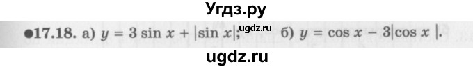 ГДЗ (Задачник 2016) по алгебре 10 класс (Учебник, Задачник) Мордкович А.Г. / §17 / 17.18