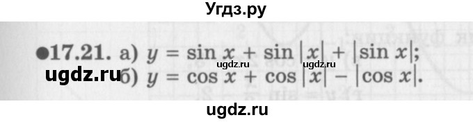 ГДЗ (Задачник 2016) по алгебре 10 класс (Учебник, Задачник) Мордкович А.Г. / §17 / 17.21