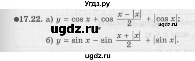 ГДЗ (Задачник 2016) по алгебре 10 класс (Учебник, Задачник) Мордкович А.Г. / §17 / 17.22