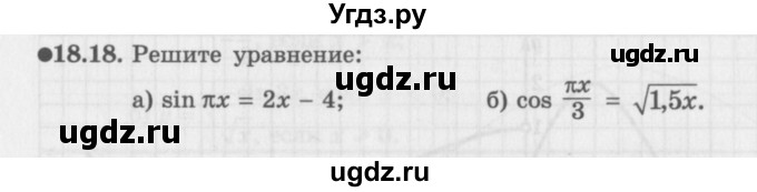 ГДЗ (Задачник 2016) по алгебре 10 класс (Учебник, Задачник) Мордкович А.Г. / §18 / 18.18