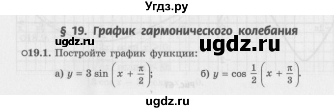 ГДЗ (Задачник 2016) по алгебре 10 класс (Учебник, Задачник) Мордкович А.Г. / §19 / 19.1